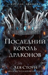 Последний король драконов - Стоун Лея (читаем книги TXT, FB2) 📗