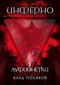 Инферно: Марионетки (СИ) - Поляков Владимир "Цепеш" (онлайн книга без TXT, FB2) 📗