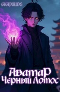 Аватар: Черный Лотос (СИ) - "gigipuuds" (книги без регистрации TXT, FB2) 📗