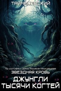 Звездная клятва. Джунгли тысячи когтей - Тайниковский (книги онлайн без регистрации txt, fb2) 📗