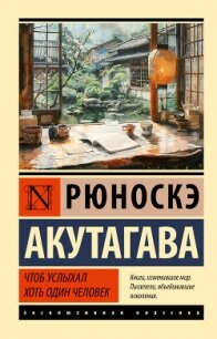 Чтоб услыхал хоть один человек - Акутагава Рюноскэ (мир книг txt, fb2) 📗