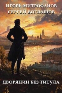 Дворянин без титула (СИ) - Богдашов Сергей Александрович (книги полные версии бесплатно без регистрации txt, fb2) 📗