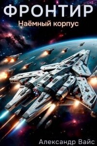 Наемный корпус (СИ) - Вайс Александр (бесплатная регистрация книга txt, fb2) 📗