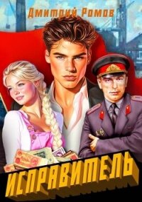 Первомай (СИ) - Ромов Дмитрий (бесплатные книги полный формат .TXT, .FB2) 📗