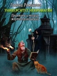 Практика и теория жертвоприношений (СИ) - Романова Галина Львовна (читать книги онлайн txt, fb2) 📗