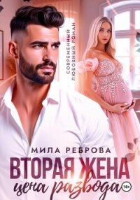 Вторая жена:цена развода - Реброва Мила (читать книги онлайн регистрации TXT, FB2) 📗