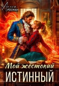 Мой жестокий истинный (СИ) - Росман Алиса (лучшие книги читать онлайн бесплатно txt, fb2) 📗