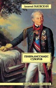 Генералиссимус Суворов - Раковский Леонтий Иосифович (бесплатные версии книг .txt, .fb2) 📗