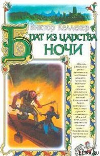 Брат из царства ночи - Келлехер Виктор (читать книги онлайн без TXT) 📗