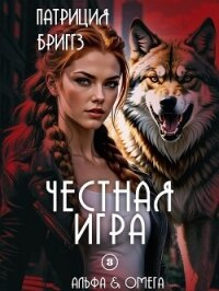 Честная игра (ЛП) - Бриггз Патриция (книги онлайн полные версии .txt, .fb2) 📗