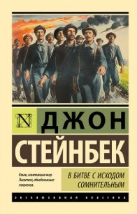 В битве с исходом сомнительным - Стейнбек Джон Эрнст (читать книги полностью без сокращений бесплатно txt, fb2) 📗