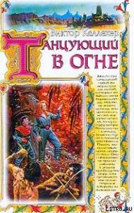 Танцующий в огне - Келлехер Виктор (бесплатные онлайн книги читаем полные версии .txt) 📗