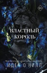 Властный король - О&#39 (мир бесплатных книг TXT, FB2) 📗