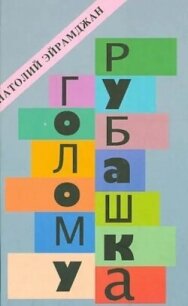 Голому рубашка. Истории о кино и для кино - Эйрамджан Анатолий (бесплатные онлайн книги читаем полные txt, fb2) 📗