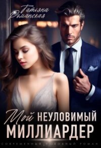 Мой неуловимый миллиардер (СИ) - Романская Татьяна (книги серии онлайн TXT, FB2) 📗