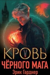 Кровь черного мага 5 (СИ) - Гарднер Эрик (смотреть онлайн бесплатно книга .TXT, .FB2) 📗