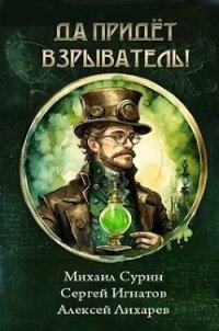 Да придёт взрыватель! (СИ) - Сурин Михаил (книга читать онлайн бесплатно без регистрации TXT, FB2) 📗