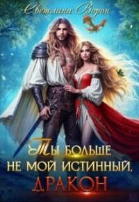 Ты больше не мой истинный, дракон&#33; (СИ) - Ворон Светлана (читаемые книги читать онлайн бесплатно полные .TXT, .FB2) 📗