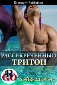 Рассекреченный тритон (ЛП) - Гоуэр Хэйзел (читать книги онлайн без .TXT, .FB2) 📗