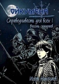 Справедливость для всех. Том 1. Восемь самураев (СИ) - Николаев Игорь Игоревич (книга бесплатный формат TXT, FB2) 📗