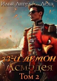 13-й демон Асмодея. Том 2 (СИ) - Ангел Илья (читать бесплатно книги без сокращений .TXT, .FB2) 📗