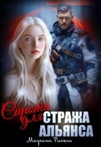 Сирота для Стража Альянса (СИ) - Рисоль Марина (читать книги онлайн бесплатно регистрация .txt, .fb2) 📗