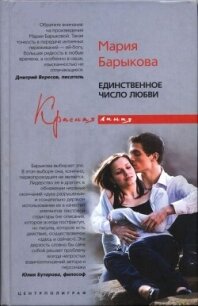 Единственное число любви - Барыкова Мария (читать книги онлайн полностью без регистрации txt, fb2) 📗