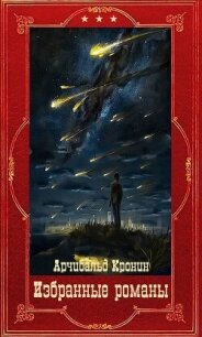 Избранные романы. Компиляция. Книги 1-16 (СИ) - Кронин Арчибальд Джозеф (книги без регистрации полные версии .txt, .fb2) 📗