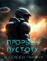 Прорыв в пустоту (СИ) - Пинчук Алексей (список книг .TXT, .FB2) 📗