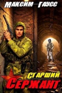 Ст. сержант. Назад в СССР. Книга 5 (СИ) - Гаусс Максим (лучшие книги читать онлайн бесплатно без регистрации .TXT, .FB2) 📗