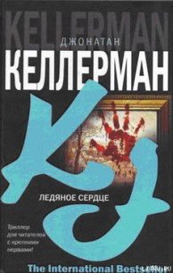 Ледяное сердце - Келлерман Джонатан (книги бесплатно без регистрации полные .txt) 📗