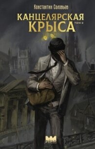 Канцелярская крыса. Том 2 - Соловьёв Константин (книги txt, fb2) 📗