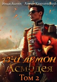 13-й демон Асмодея. Том 2 - Ключевской (Лёха) Алекс (книги онлайн бесплатно без регистрации полностью txt, fb2) 📗