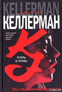 Плоть и кровь - Келлерман Джонатан (читать книгу онлайн бесплатно полностью без регистрации .TXT) 📗