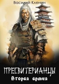 Вторая армия (СИ) - Кленин Василий (электронные книги бесплатно TXT, FB2) 📗