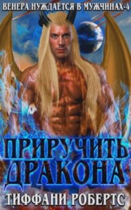 Приручить дракона (ЛП) - Робертс Тиффани (книги полностью .TXT, .FB2) 📗