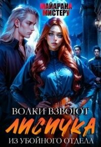 Волки взвоют. Лисичка из убойного отдела - Мистеру Майарана (книги регистрация онлайн бесплатно .txt, .fb2) 📗