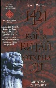 1421 - год, когда Китай открыл мир - Гевин Мензис (электронная книга .txt, .fb2) 📗