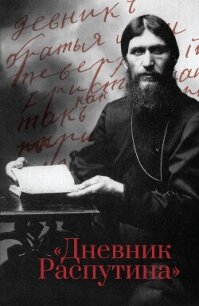 Дневник Распутина - Коцюбинский Даниил Александрович (книги онлайн полные .TXT, .FB2) 📗