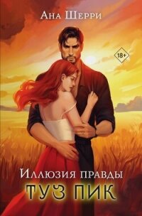 Иллюзия правды. Туз пик - Шерри Ана (книги онлайн бесплатно txt, fb2) 📗