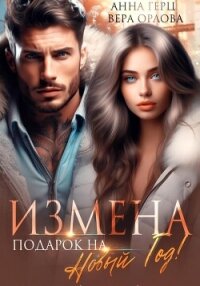 Измена. Подарок на Новый год - Герц Анна (читать книги полные .txt, .fb2) 📗