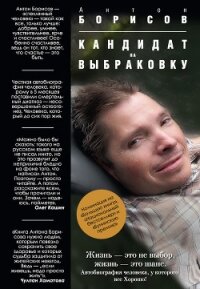 Кандидат на выбраковку - Борисов Антон (читать книги полностью без сокращений TXT, FB2) 📗