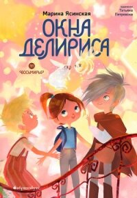 Восьмирье. Книга 7. Окна Делириса - Ясинская Марина Леонидовна (книги бесплатно без онлайн .TXT, .FB2) 📗