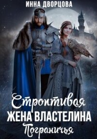 Строптивая жена Властелина Пограничья - Дворцова Инна (чтение книг .txt, .fb2) 📗