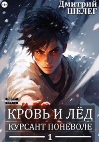 Курсант поневоле - Шелег Игорь (Дмитрий) Витальевич (хороший книги онлайн бесплатно .txt, .fb2) 📗