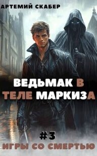 Ведьмак в теле Маркиза 3 (СИ) - Скабер Артемий (читать книги онлайн полностью без сокращений .txt, .fb2) 📗