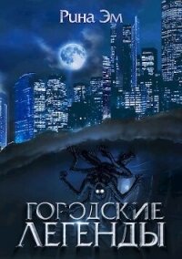 Городские легенды (СИ) - Эм Рина (книги онлайн бесплатно серия TXT, FB2) 📗