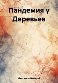 Пандемия у Деревьев - Максимов Валерий Сергеевич (читаем книги онлайн бесплатно без регистрации .txt, .fb2) 📗