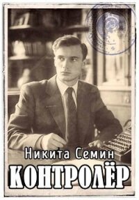 Контролер (СИ) - Семин Никита (читать книги без регистрации полные txt, fb2) 📗