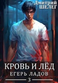 Егерь Ладов (СИ) - Шелег Игорь (Дмитрий) Витальевич (читаем книги онлайн бесплатно без регистрации txt, fb2) 📗